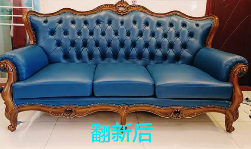 欧式沙发换皮翻新后